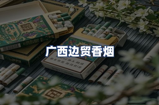广西边贸香烟